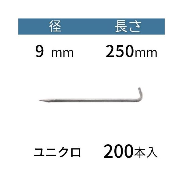 L型 アンカーピン ラスピン Lピン ユニクロメッキ サイズ：9mm×250mm 入数：200 送料無料 コンドーテック