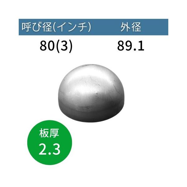 半球キャップ 板厚：2.3mm 呼び径：80A(3インチ) 外径：89.1mm