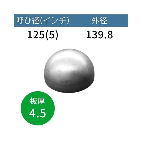 半球キャップ 板厚：4.5mm 呼び径：125A(5インチ) 外径：139.8mm