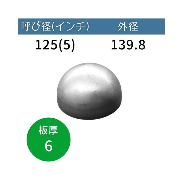 半球キャップ 板厚：6mm 呼び径：125A(5インチ) 外径：139.8mm