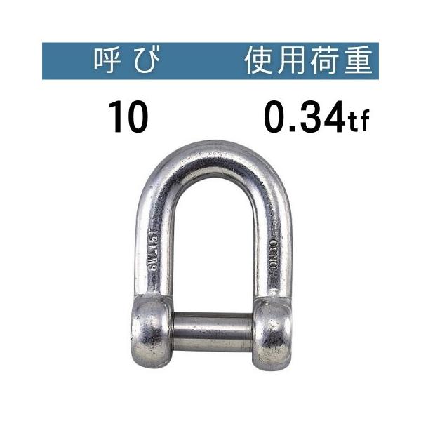 ステンレス沈シャックル 呼び：10 使用荷重[tf]：0.34 コンドーテック