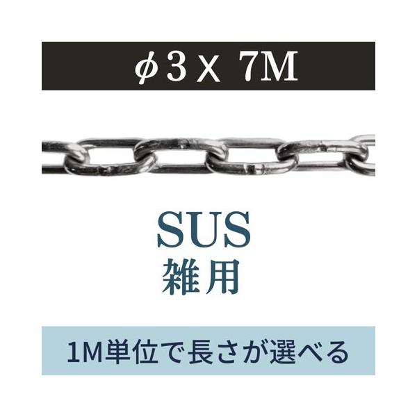 ステンレスチェーン SUSチェーン φ3 X 7m カット販売 カット売り 雑用チェーン リンクチェーン 切り売り 駐車 盗難防止