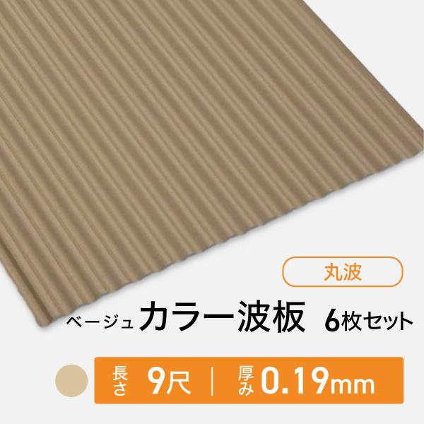 カラー波板トタン 丸波 厚み：0.19mm ベージュ 9尺 6枚セット 送料無料 