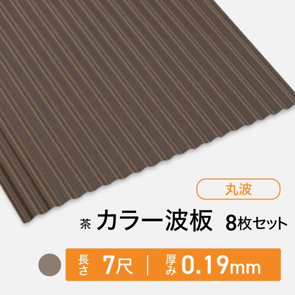 波板トタン カラー鋼板 丸波 7尺 厚み0.19mm 8枚セット 茶 カラートタン トタン波板 波板 トタン板 屋根材 屋根 外壁