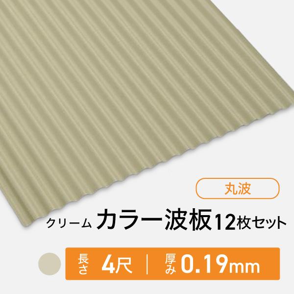カラー波板トタン 丸波 厚み：0.19mm クリーム 4尺 12枚セット 送料無料 波板 トタン トタン板 波板トタン カラートタン トタン波板