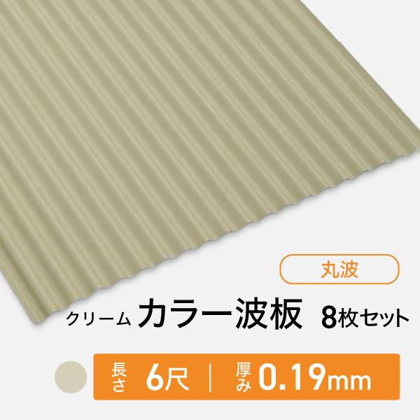 カラー波板トタン 丸波 厚み：0.19mm クリーム 6尺 8枚セット 送料無料 