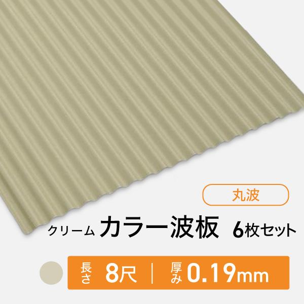 カラー波板トタン 丸波 厚み：0.19mm クリーム 8尺 6枚セット 送料無料 波板 トタン トタン板 波板トタン カラートタン トタン波板