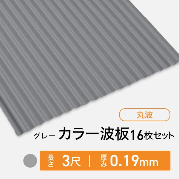 トタン波板　グレー　ネジ付き トタン波板 グレー 8尺 0.19厚 M【SU】 | 建築資材 通販