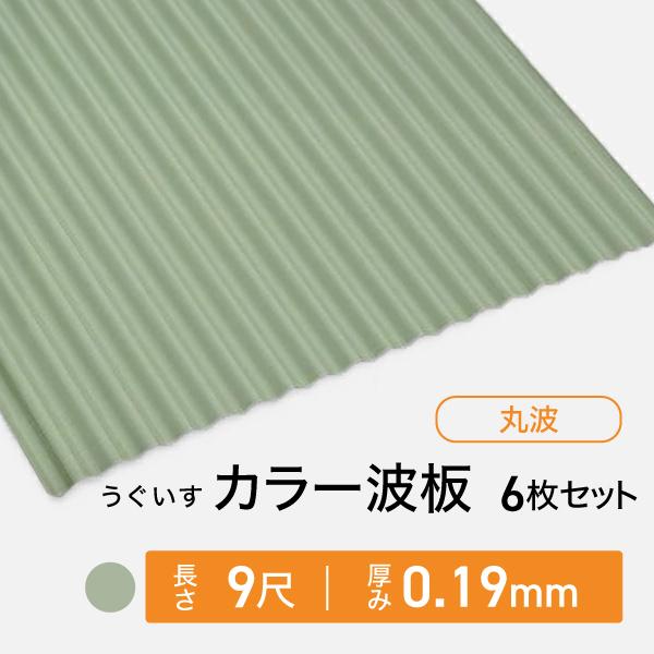 カラー波板トタン 丸波 厚み：0.19mm うぐいす 9尺 6枚セット 送料無料 