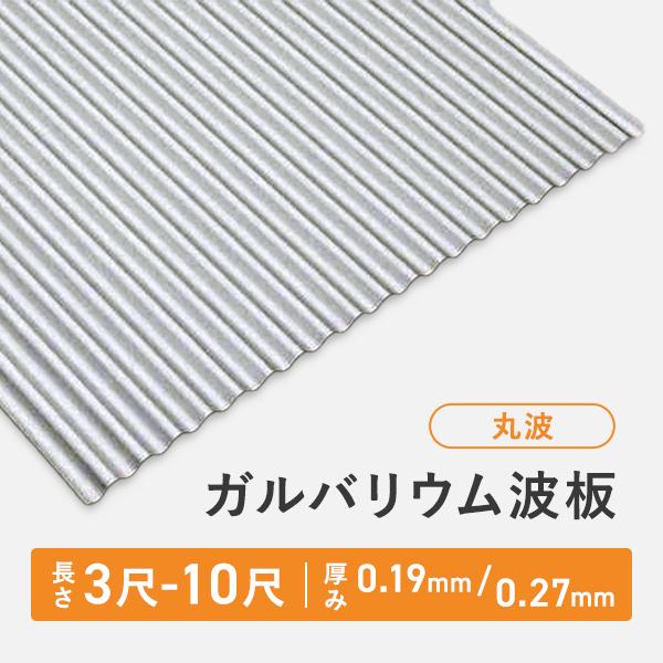 ガルバリウム波板トタン 丸波 長さ：8尺・6枚セット 厚み：0.19mm セット販売 ガルバリウム　送料無料