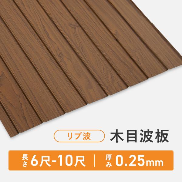 波トタン板6枚 カラートタン波板 0．19mm厚 新茶 6尺 10個セット : コメリ
