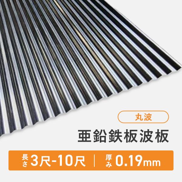 亜鉛鉄板波板トタン 丸波 長さ：9尺・6枚セット 厚み：0.19mm セット
