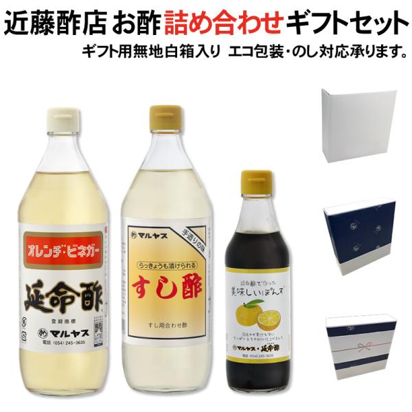 【ギフト箱入り】【エコ包装・のし可】マルヤス近藤酢店 お酢詰め合わせギフトセット「延命酢 すし酢 延命酢で作った美味しいぽん酢」各種1本計3本