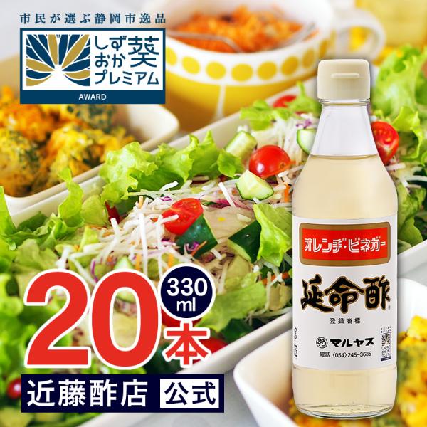 お酢 飲むお酢 延命酢 330 ml × 20本 オレンヂ・ビネガー コンパクトサイズ瓶 マルヤス近藤酢店 みかん・オレンジのお酢 お中元・お歳暮ギフト