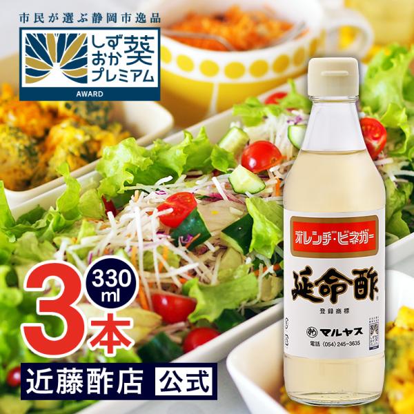 お酢 飲むお酢 延命酢 330 ml × 3本 オレンヂ・ビネガー コンパクトサイズ瓶 マルヤス近藤酢店 みかん・オレンジのお酢 お中元・お歳暮ギフト