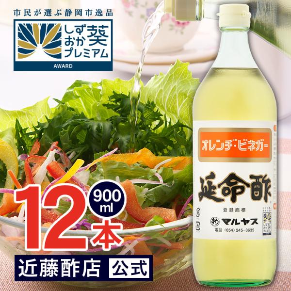 お酢 飲むお酢 延命酢 900 ml × 12本 オレンヂ・ビネガー レギュラーサイズ瓶 マルヤス近藤酢店 オレンジ・みかんのお酢 お中元・お歳暮ギフト