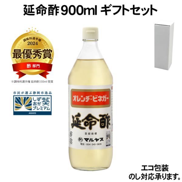 【ギフト箱入り】【エコ包装・のし可】マルヤス近藤酢店 延命酢 900ml×1本 ギフトセット レギュラーサイズ瓶 お酢 飲むお酢 オレンジ・みかんのお酢