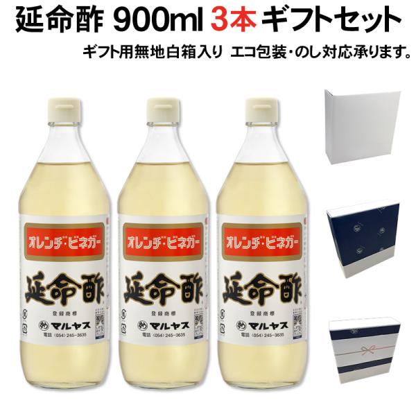 【ギフト箱入り】【エコ包装・のし可】マルヤス近藤酢店 みかんのお酢 延命酢 900 ml × 3本 ギフトセット お酢 飲むお酢 オレンジ・お中元・お歳暮ギフト