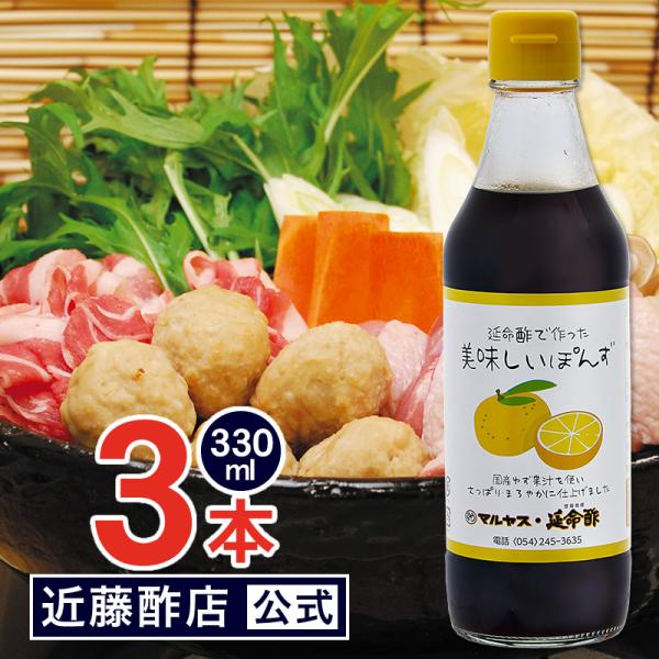 ぽんず 延命酢で作った 美味しいぽんず 330 ml × 3本 マルヤス近藤酢店 合成甘味料・保存料未使用 内祝い お返し