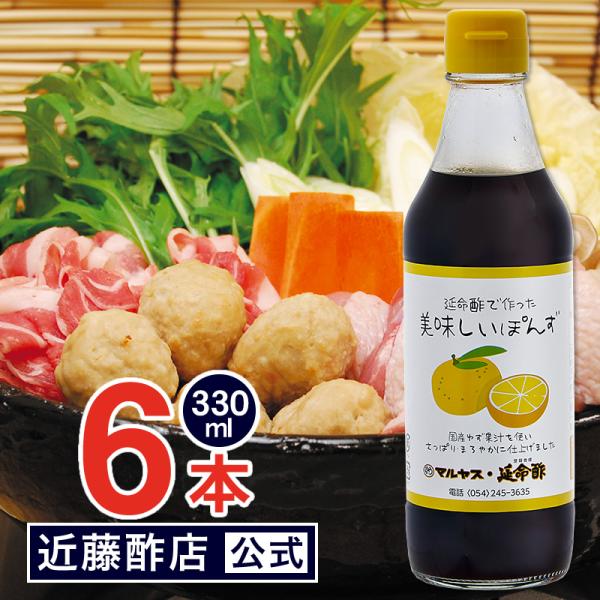 ぽんず 延命酢で作った 美味しいぽんず 330 ml × 6本 マルヤス近藤酢店 合成甘味料・保存料未使用 内祝い お返し