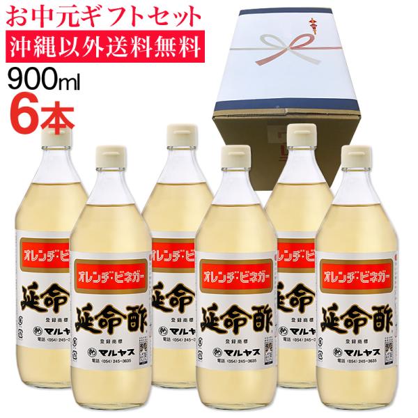 【お中元】延命酢900ml 6本入り 沖縄以外送料無料 お中元ギフト サマーギフト