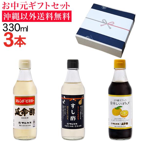 【お中元】延命酢・すし酢・延命酢で作った美味しいぽんず330ml 各1本セット 沖縄以外送料無料 サマーギフト