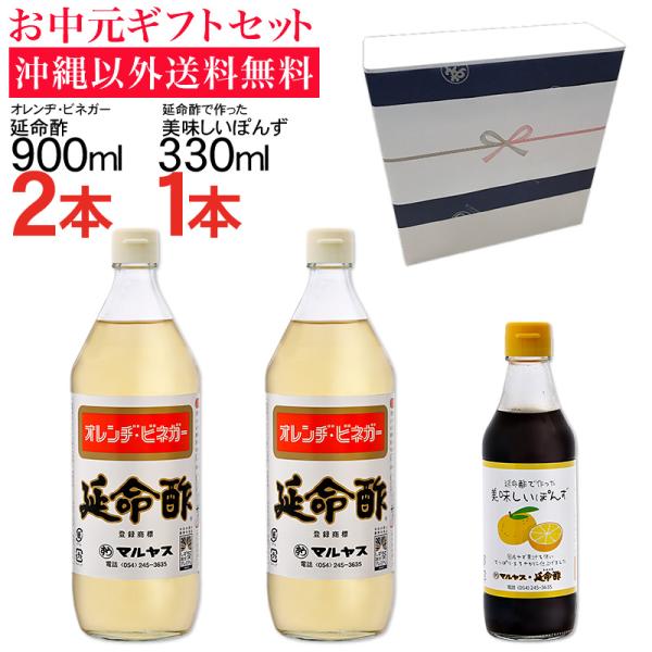 【お中元】延命酢900ml2本・延命酢で作った美味しいぽんず330ml1本セット 沖縄以外送料無料 お中元ギフト サマーギフト