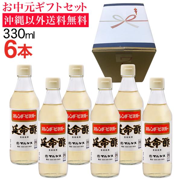 【お中元】みかんのお酢 延命酢330ml 6本セット 沖縄以外送料無料 お中元ギフト サマーギフト