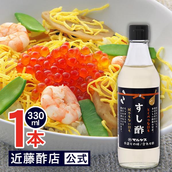 すし酢 330 ml コンパクトサイズ瓶 マルヤス近藤酢店 静岡の味手造りの合わせ酢 ひな祭り 雛祭り 子供の日 お中元・お歳暮ギフト
