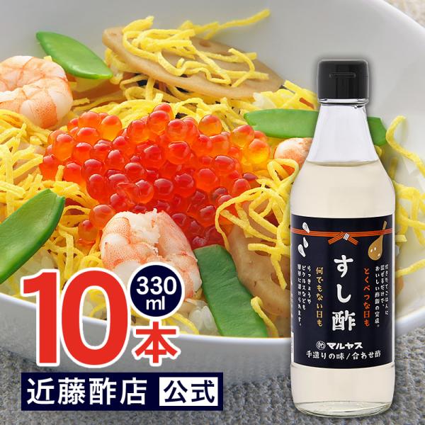 すし酢 330 ml × 10本 コンパクトサイズ瓶 マルヤス近藤酢店 静岡の味手造りの合わせ酢 ひな祭り 雛祭り 子供の日 お中元・お歳暮ギフト