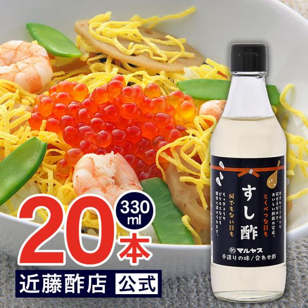 すし酢 330 ml × 20本 コンパクトサイズ瓶 マルヤス近藤酢店 静岡の味手造りの合わせ酢 ひな祭り 雛祭り 子供の日 お中元・お歳暮ギフト