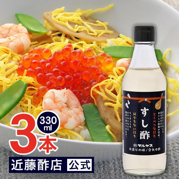 すし酢 330 ml × 3本 コンパクトサイズ瓶 マルヤス近藤酢店 静岡の味手造りの合わせ酢 ひな祭り 雛祭り 子供の日 お中元・お歳暮ギフト