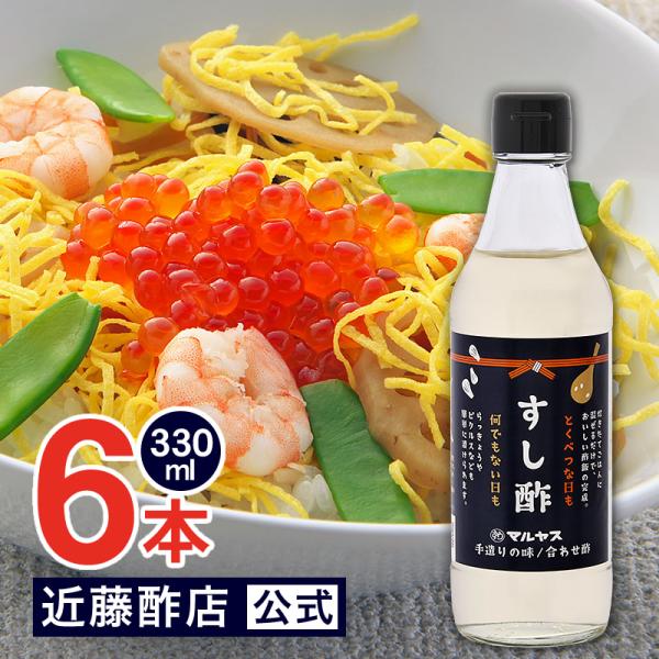 すし酢 330 ml × 6本 コンパクトサイズ瓶 マルヤス近藤酢店 静岡の味手造りの合わせ酢 ひな祭り 雛祭り 子供の日 お中元・お歳暮ギフト