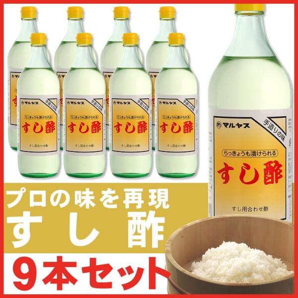 すし酢 900 ml × 9本 レギュラーサイズ瓶 マルヤス近藤酢店 静岡の味手造りの合わせ酢 ひな祭り 雛祭り 子供の日 お中元・お歳暮ギフト