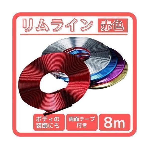 リムプロテクター リムガード リムライン 8m 車 汎用 メッキ 赤 モール