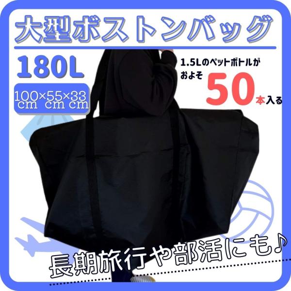□□□　商品概要　□□□超大型のボストンバッグ！180Lという特大サイズのバッグなため、用途を選びません♪取っ手もあり、携帯にも大変便利！使用しない時、コンパクトに折り畳み可能、とっても使いやすいアイテムです！□□□　商品説明　□□□【サイ...