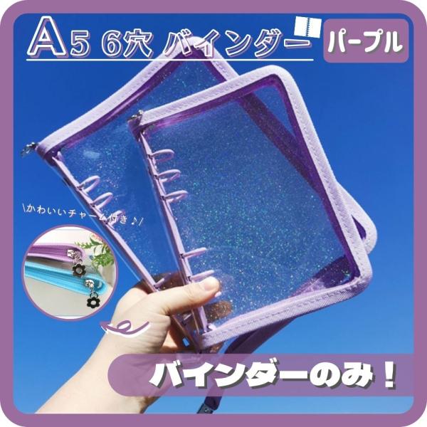 バインダー A5 6穴 リフィル おしゃれ パープル トレカ ファスナー ラメ 韓国 コレクター