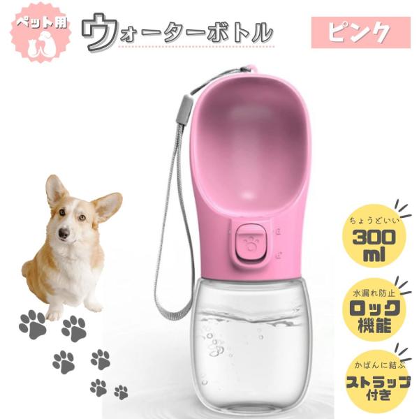 □□□　商品概要　□□□散歩中でもわんちゃん、ねこちゃんの水分補給が簡単！手軽に水分補給ができるのでおすすめです。＜水漏れしにくいロック機能＞ロック機能がついているので、持ち運びのときに水が漏れることはありません！ロック解除はスイッチをずら...