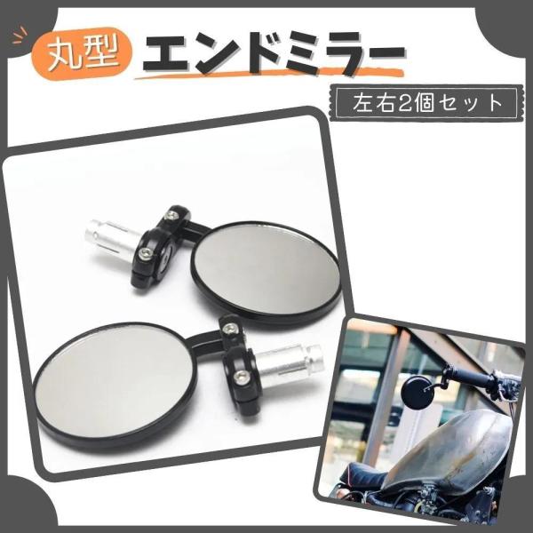 □□□　商品概要　□□□バイクのバーエンドに取り付けるサイドミラーです。鏡サイズは78ｍｍです。対応ハンドル外径は約22mmです。ミラーはボールジョイントで、角度調整も簡単にできます。※輸入品海外品により取り扱い説明書は付属はしておりません...