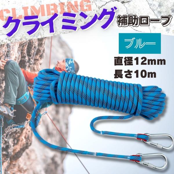 クライミング ロープ 直径 12mm 10m ブルー 補助用 多機能 ロープ 登山 アウトドア キャンプ ザイル 耐久性 丈夫 安全