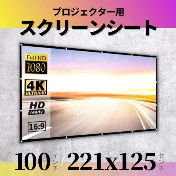□□□　商品概要　□□□こちらはプロジェクターのスクリーン用のシート♪映画館のように大きい画面で映像を見ることができます(*^^*)自宅での映画鑑賞いがにでも、・キャンプ・アウトドア・屋外のイベントなど、幅広い用途で使えます。は軽くて折りた...
