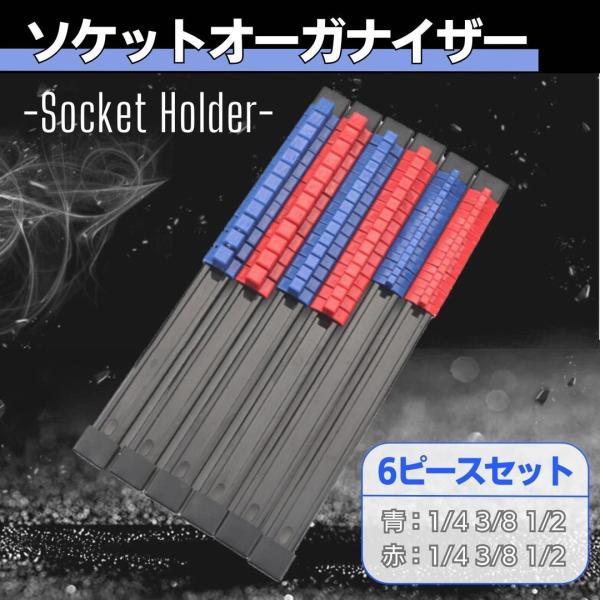 ソケットホルダー ドライブソケットホルダー ソケットオーガナイザー 1/4 3/8 1/2inch 6セット