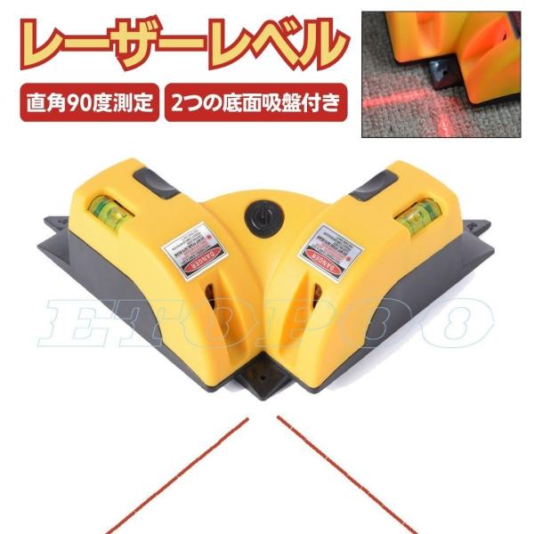 直角レーザーレベル 90度 水平器 測定 垂直 : KONEKA Store - 通販