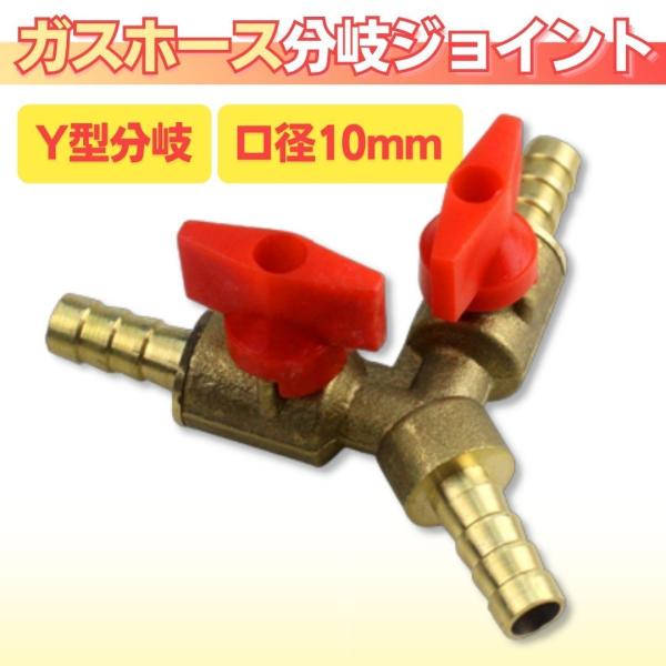 ガスホース分岐 プロパンガス 都市ガス 三又 三叉 三方 ガス 継ぎ手 ジョイント Y型 Y字 ゴムホース ソケット アダプター 分岐 コネクタ