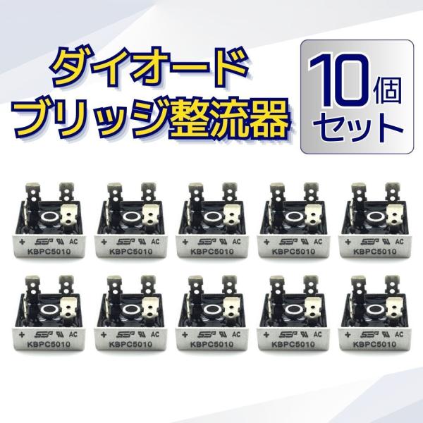 KBPC5010ダイオードブリッジ整流器 1000V 50A KBPC5010 ダイオード ブリッジ 高電力 高周波 10個セット