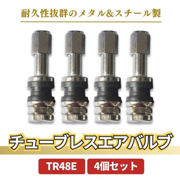 金属エアーバルブ4個セット 高級感抜群&高耐久 チューブレスバルブ クランプイン エアバルブ TR48E メッキ