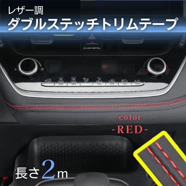 革ダブルステッチテープ 車 内装 カスタム レザー カートリム 赤