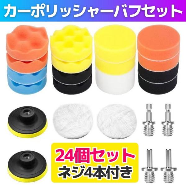 ポリッシャー バフ 電動ポリッシャー用 電気ドリル インパクトドライバー用 研磨パッド 洗車セット 洗車用 80mm 24点 六角軸付き