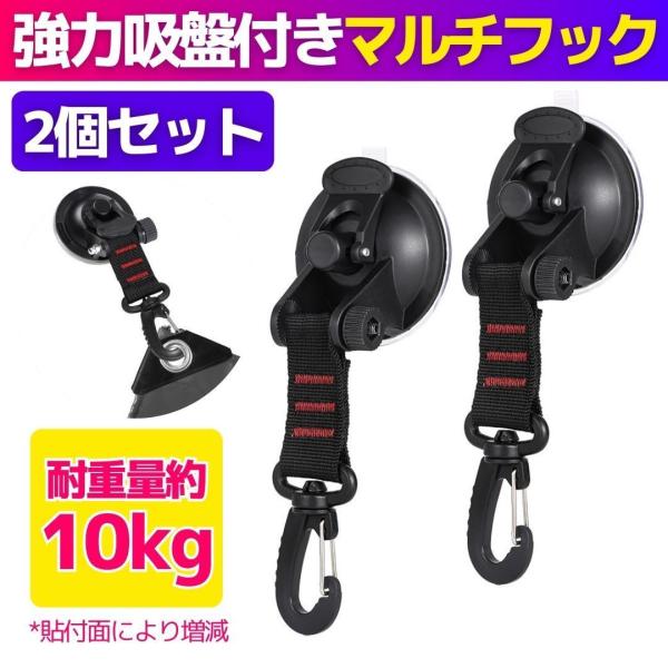 □□□　商品概要　□□□こちらは、タープの固定に使える強力な吸盤付きフックです♪簡単に使用:吸引アンカーカップをきれいで滑らかな表面に押し込むだけで、ハンドルを回転させてしっかりとロックするので、車を傷つけません(*^^*)強力なホールド:...
