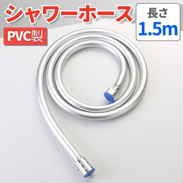 シャワーホース PVC素材 1.5m お風呂 防菌 防カビ 清潔 交換用